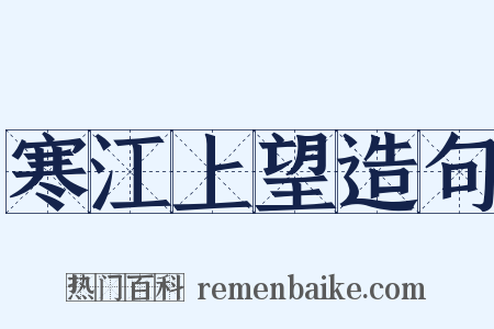 寒江上望造句是什么意思的图片